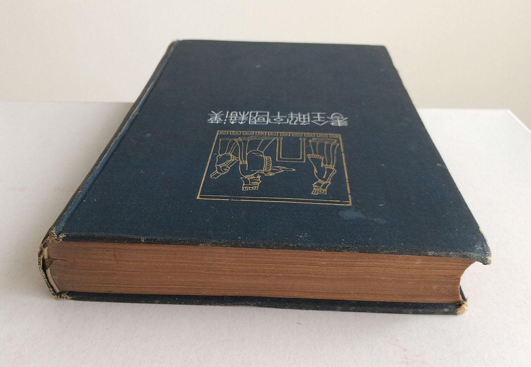先哲遺著追補 漢籍國字解全書　44冊（全45冊のうち第14巻欠/44冊セット） 貴重】先哲遺著追補 漢籍國字解全書 44冊（全45冊のうち