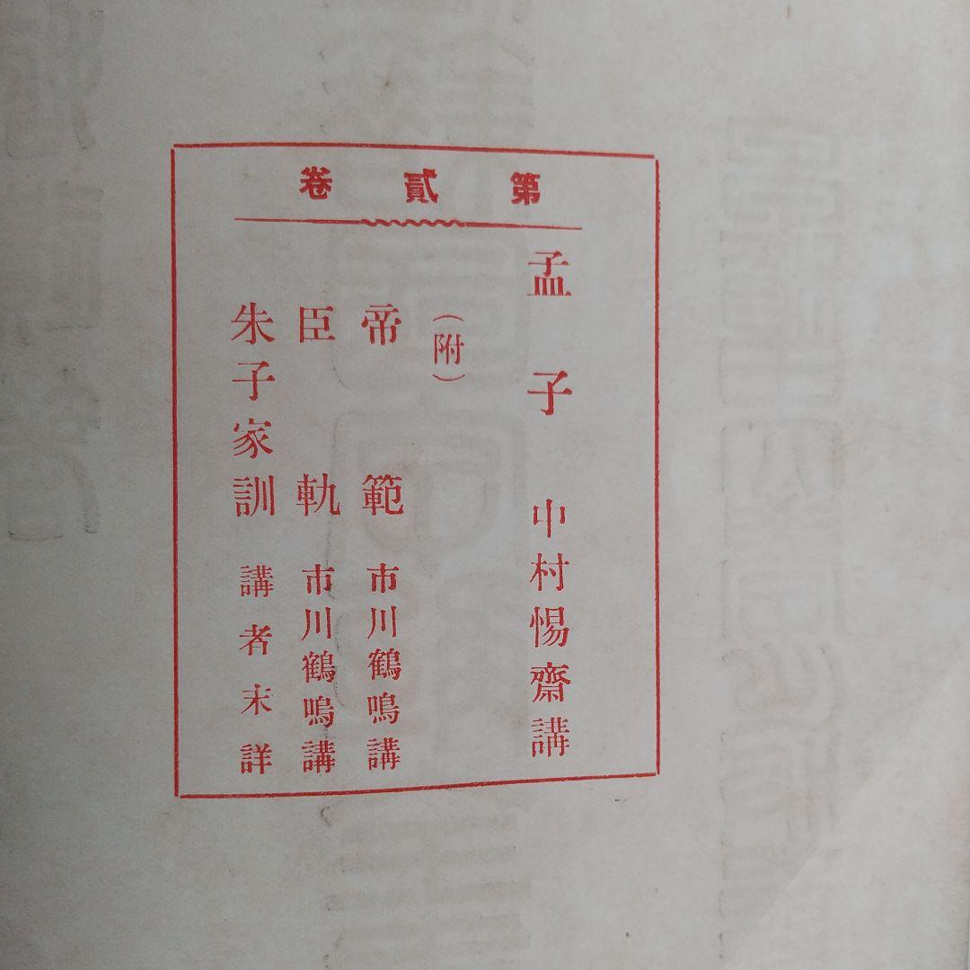 先哲遺著追補 漢籍国字解全書 『孟子』 1912年出版 アンティーク