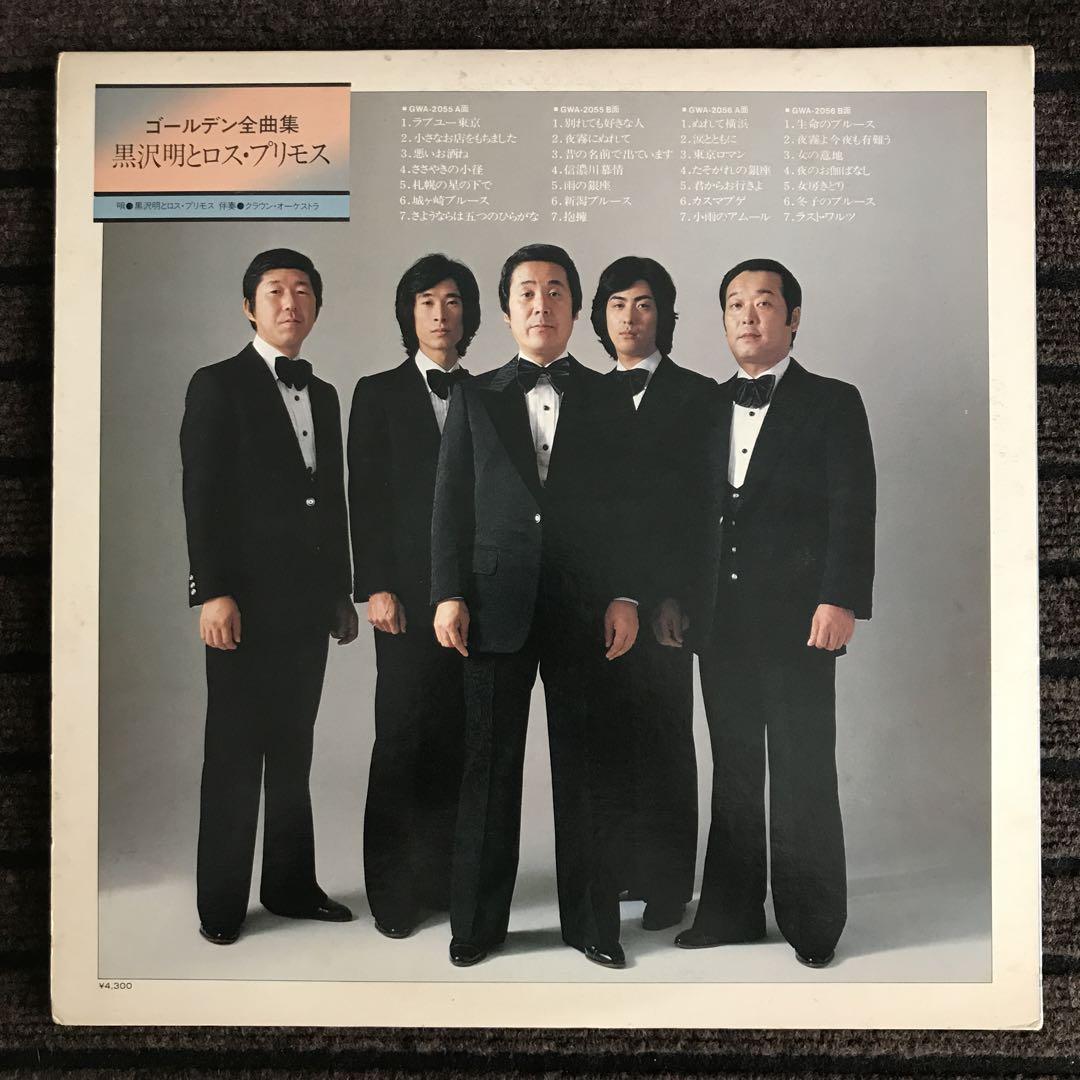 黒沢明とロスプリモス 別れるのになぜ / 愛鍵 EPレコード (a7