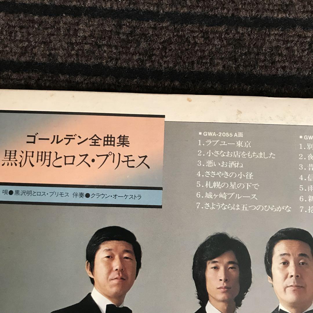 黒沢明とロス・プリモス - ゴールデン全曲集 [LP レコード