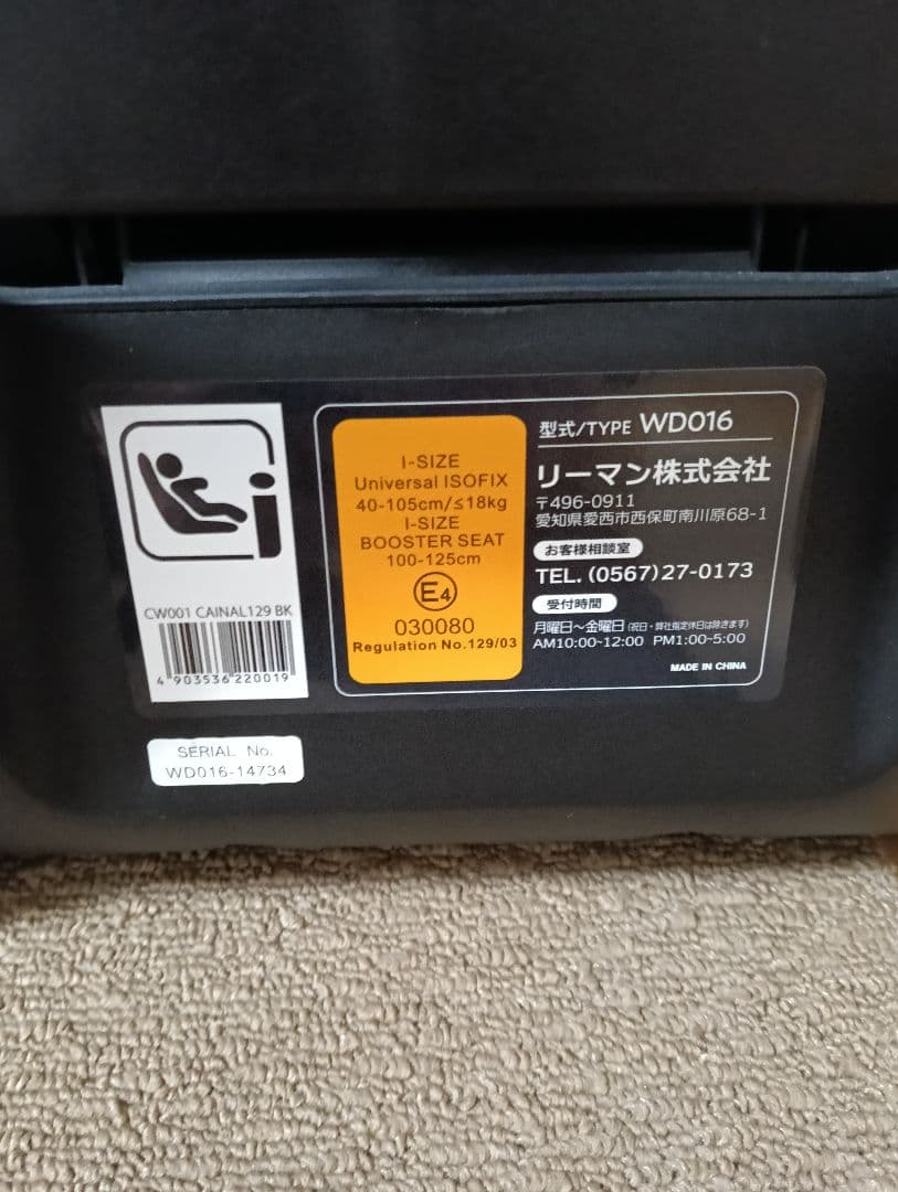 【限定価格】リーマン カイナロングR129 WD016 未使用チャイルドシート