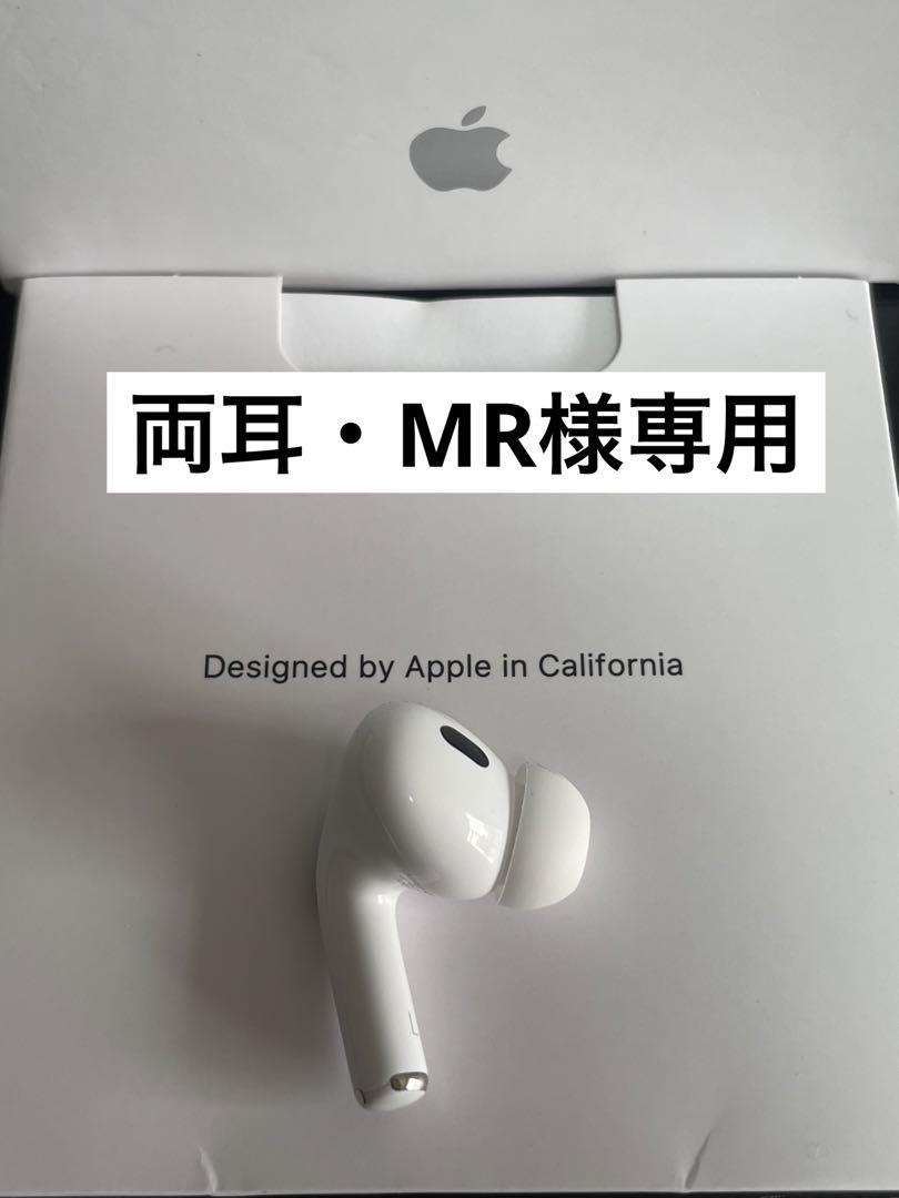 AirPod Pro2 両耳・MR様専用
