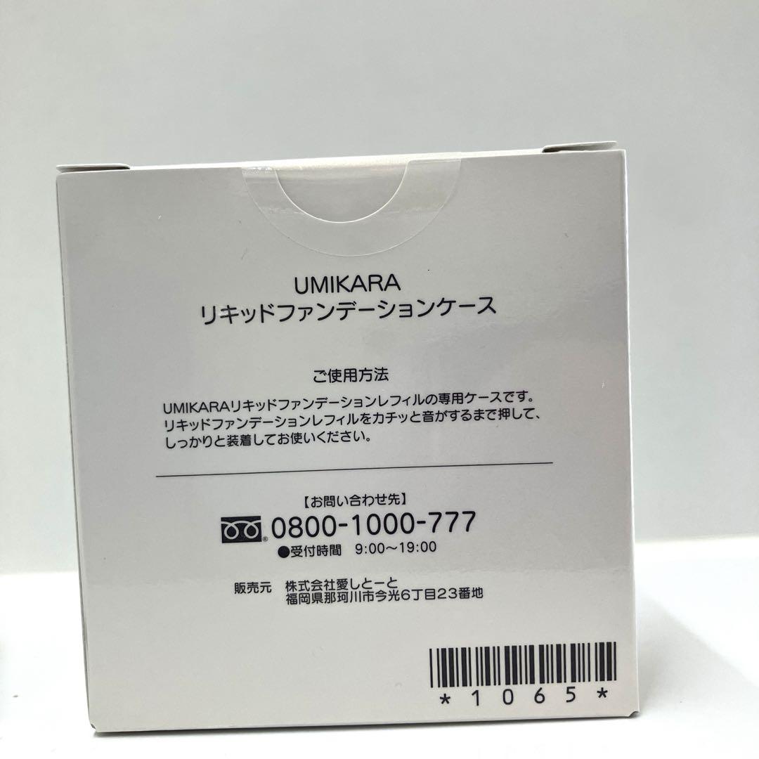 UMIKARA リキッドファンデーション レフィル 15g×2 専用ケース×1 Amazon | 【愛しとーと公式】 UMIKARA エアレスファンデーション