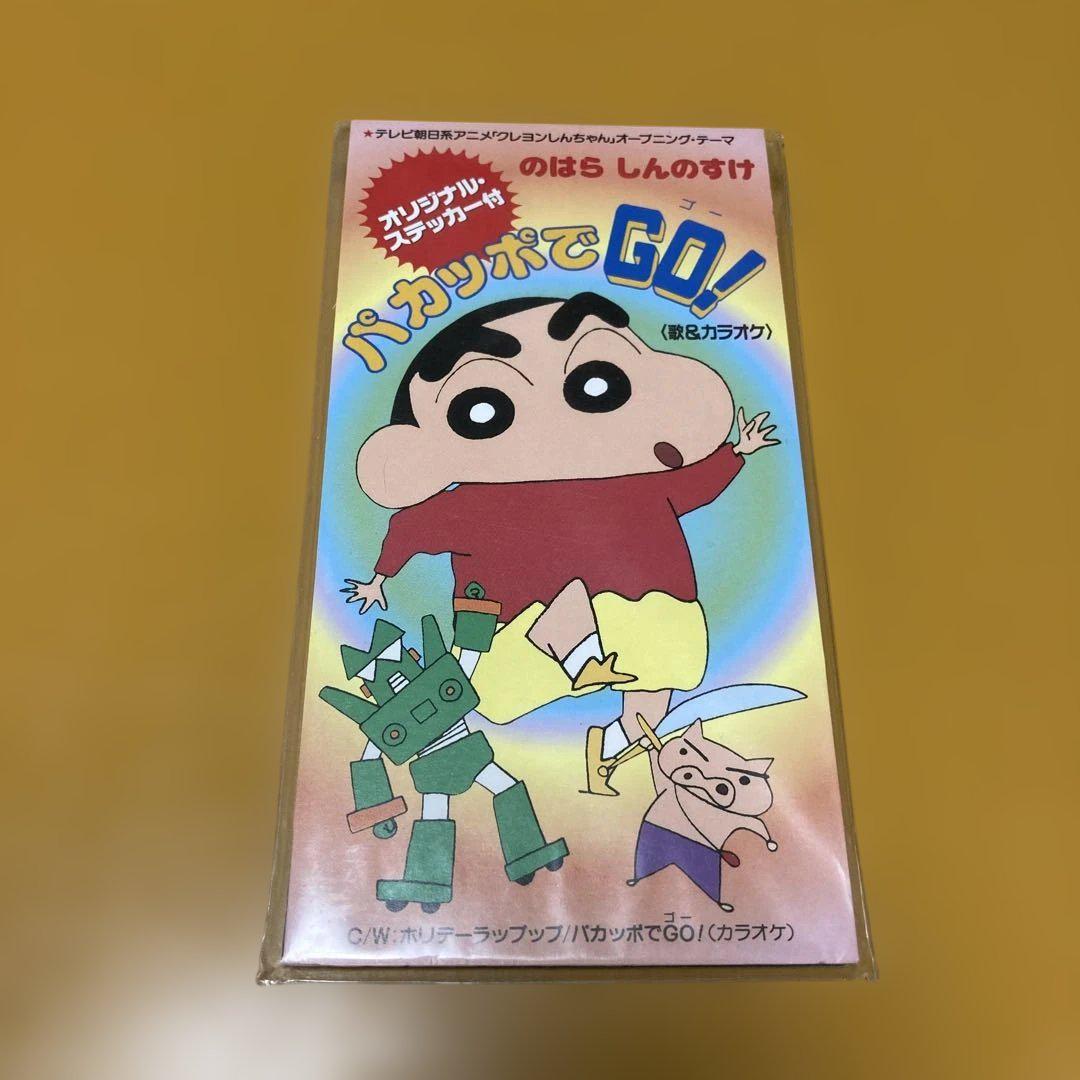 クレヨンしんちゃん パカッポでGO! 8cmCD - メルカリ