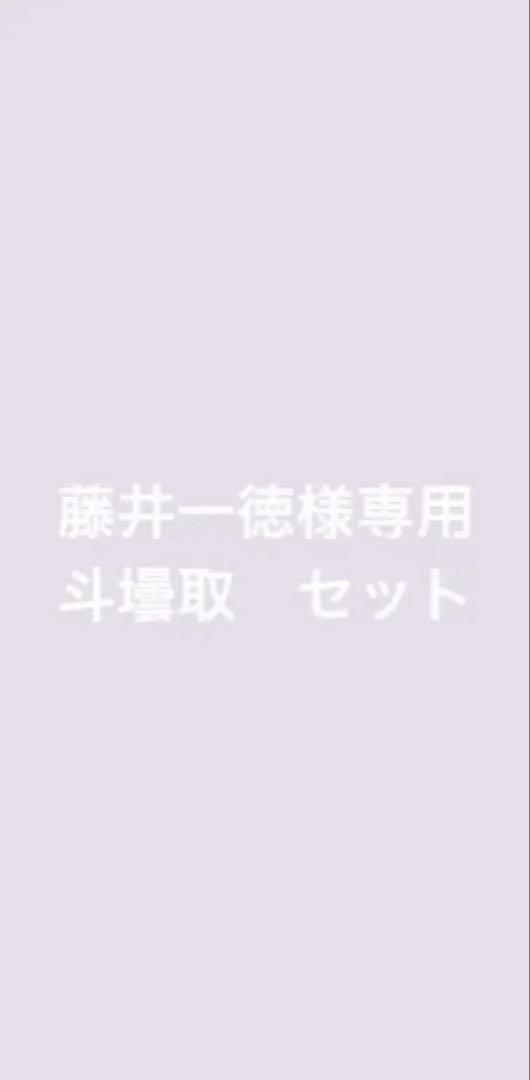 日本酒　田酒 純米吟醸 山田穂　斗壜取　セット　専用出品