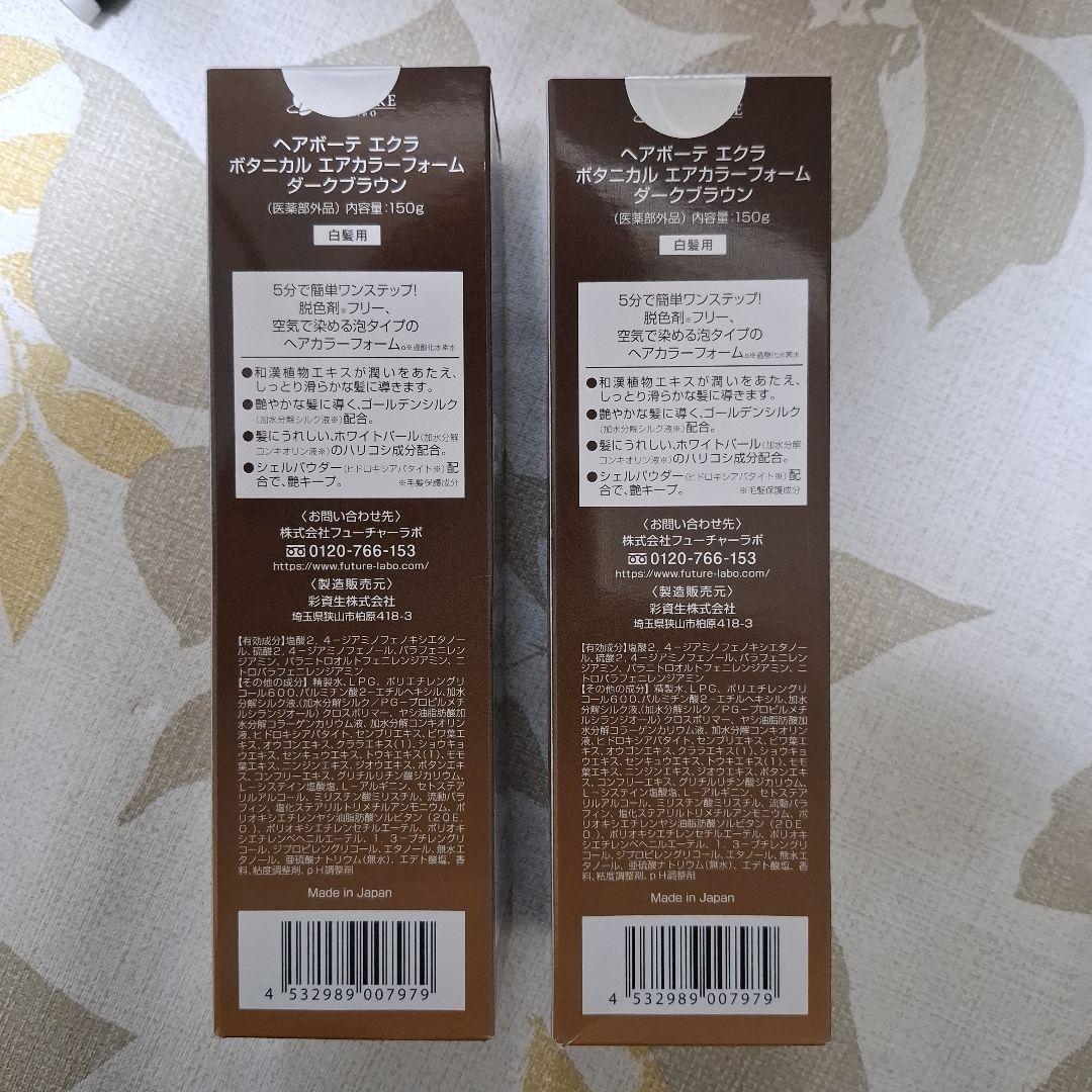 【未開封】ヘアボーテエクラボタニカルエアカラーフォーム150ｇ×2ダークブラウン
