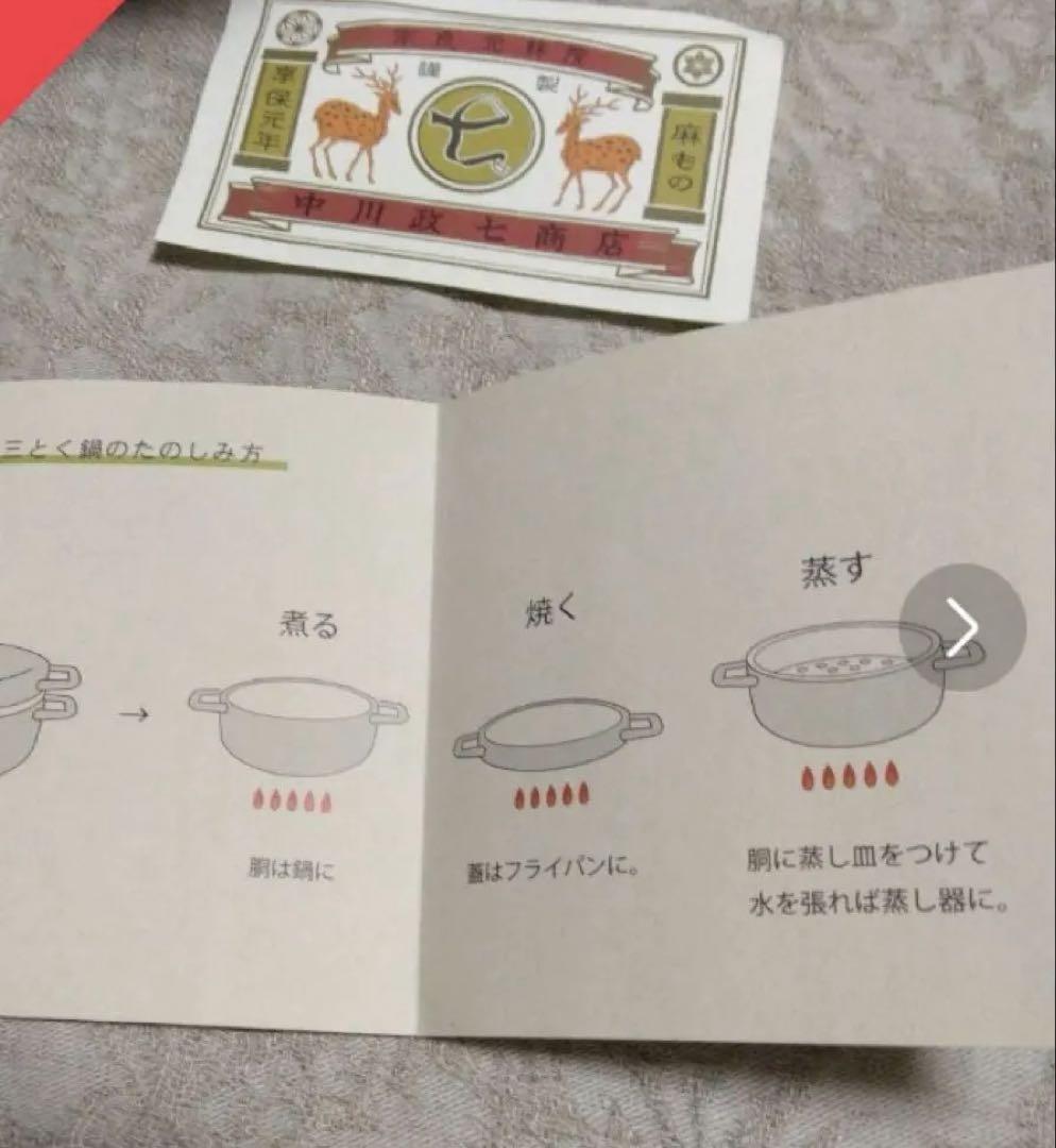 中川政七商店　かもしか道具店　『三とく鍋』煮る　焼く　蒸す