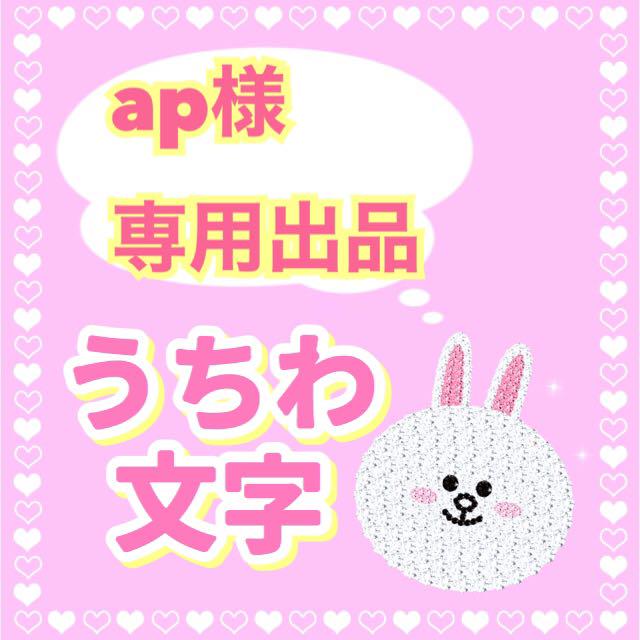 値引きする ap様専用出品 - add-projects.jp