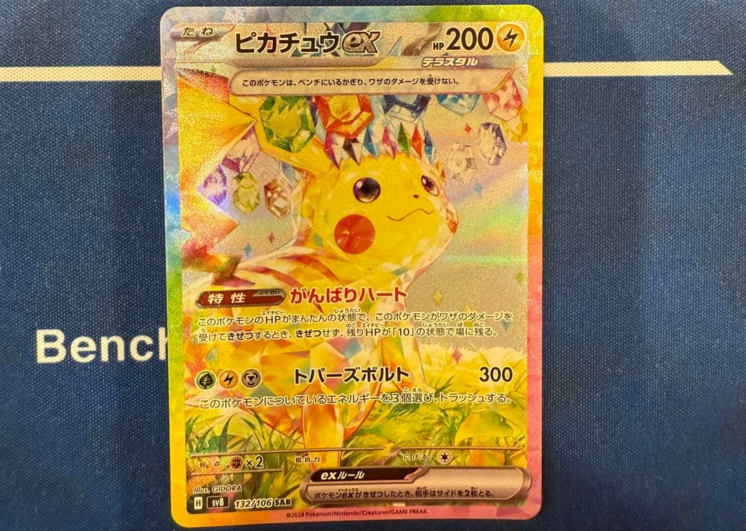 ピカチュウex SAR ピカチュウex SAR