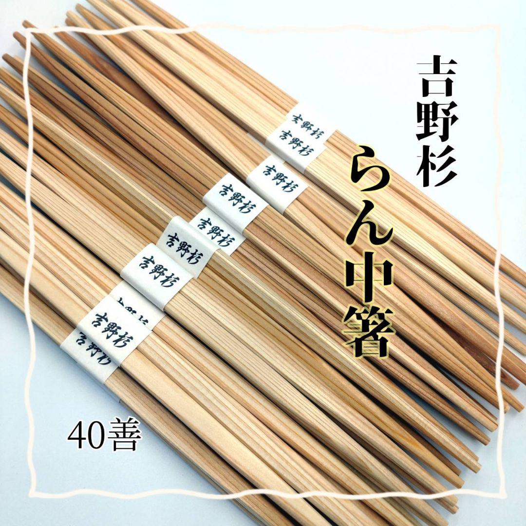 吉野杉 らんちゅう箸 らん中箸 割り箸 24cm 40膳