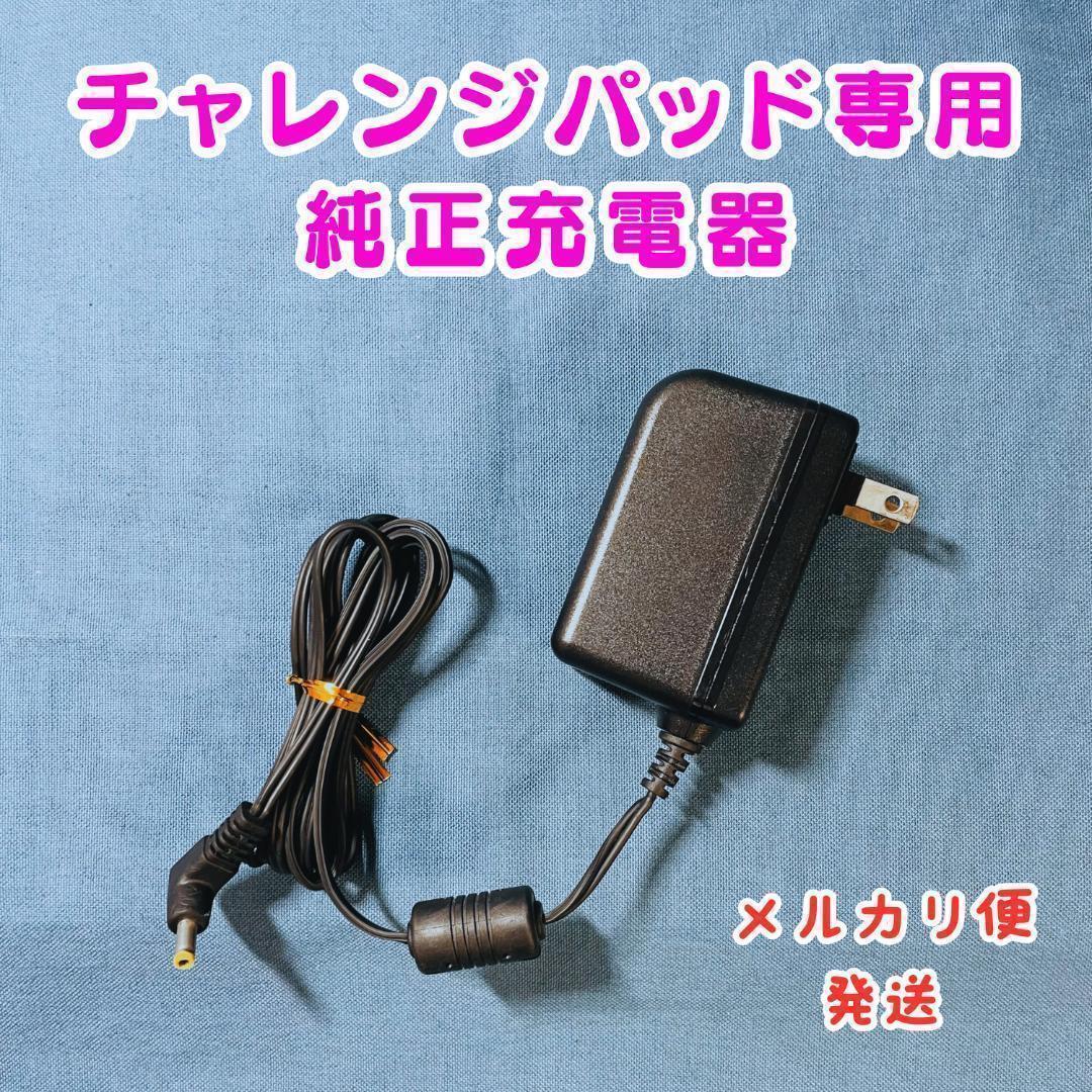 純正品】チャレンジタッチ専用充電器 - メルカリ
