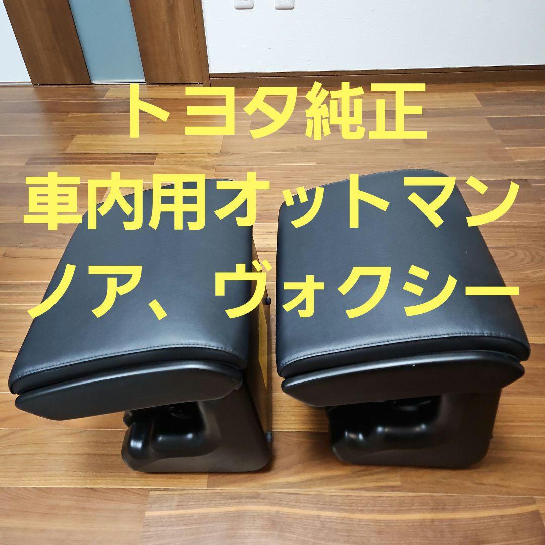 トヨタ純正品　オットマン