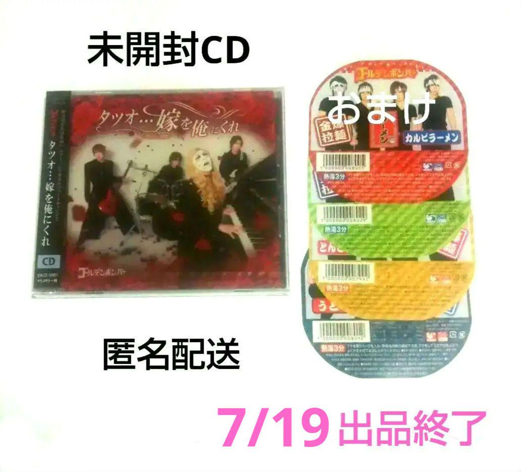 未開封】ゴールデンボンバー樽美酒研二さん歌唱CD・おまけ付