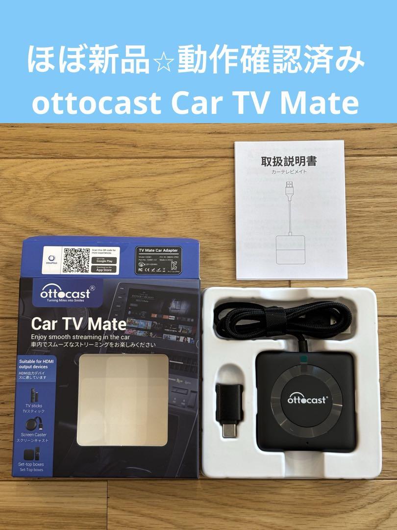 【ほぼ新品⭐︎】ottcast Car TV Mate【動作確認済み】