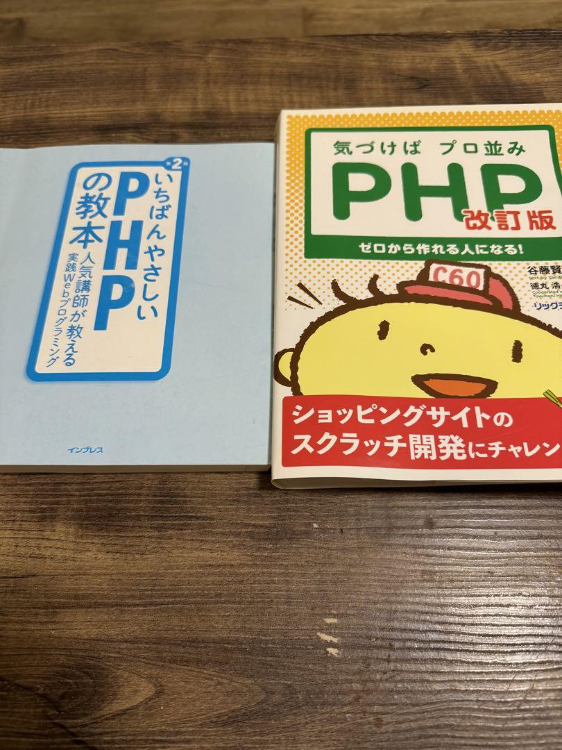 いちばんやさしいPHPの教本 & 気づけばプロ並み PHP 改訂版