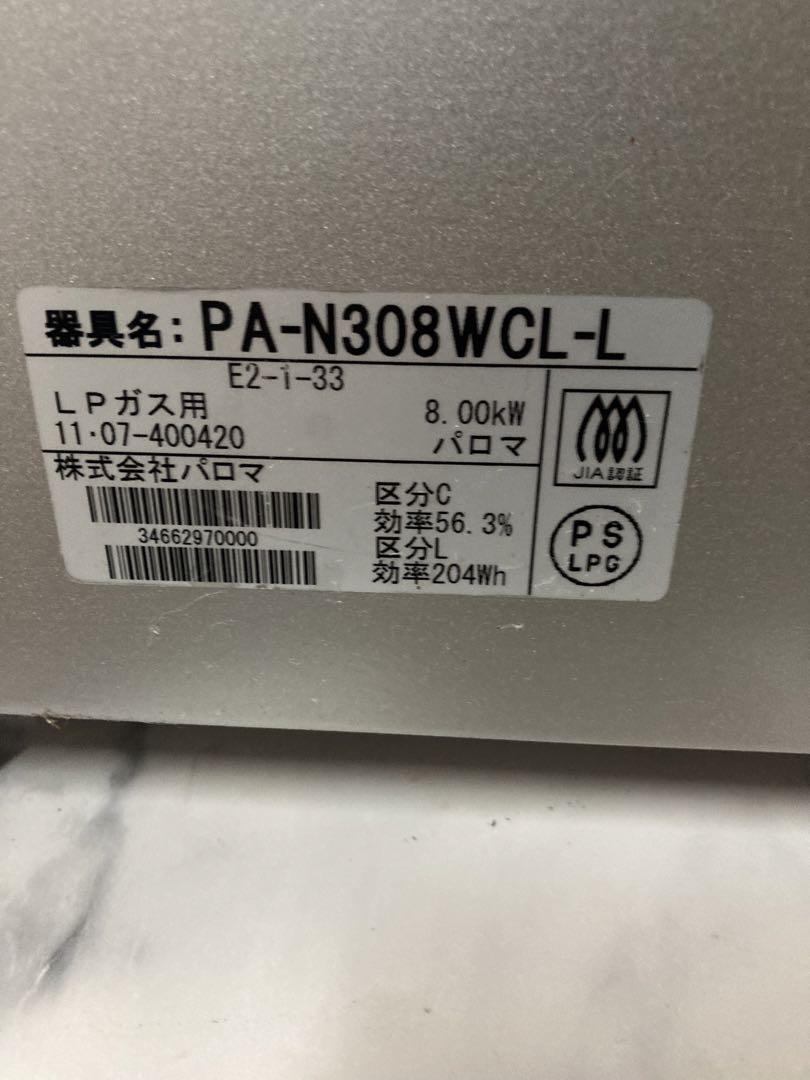 パロマ★LPガス用★ガスコンロ★ガステーブル★PA-N308WCL-2L