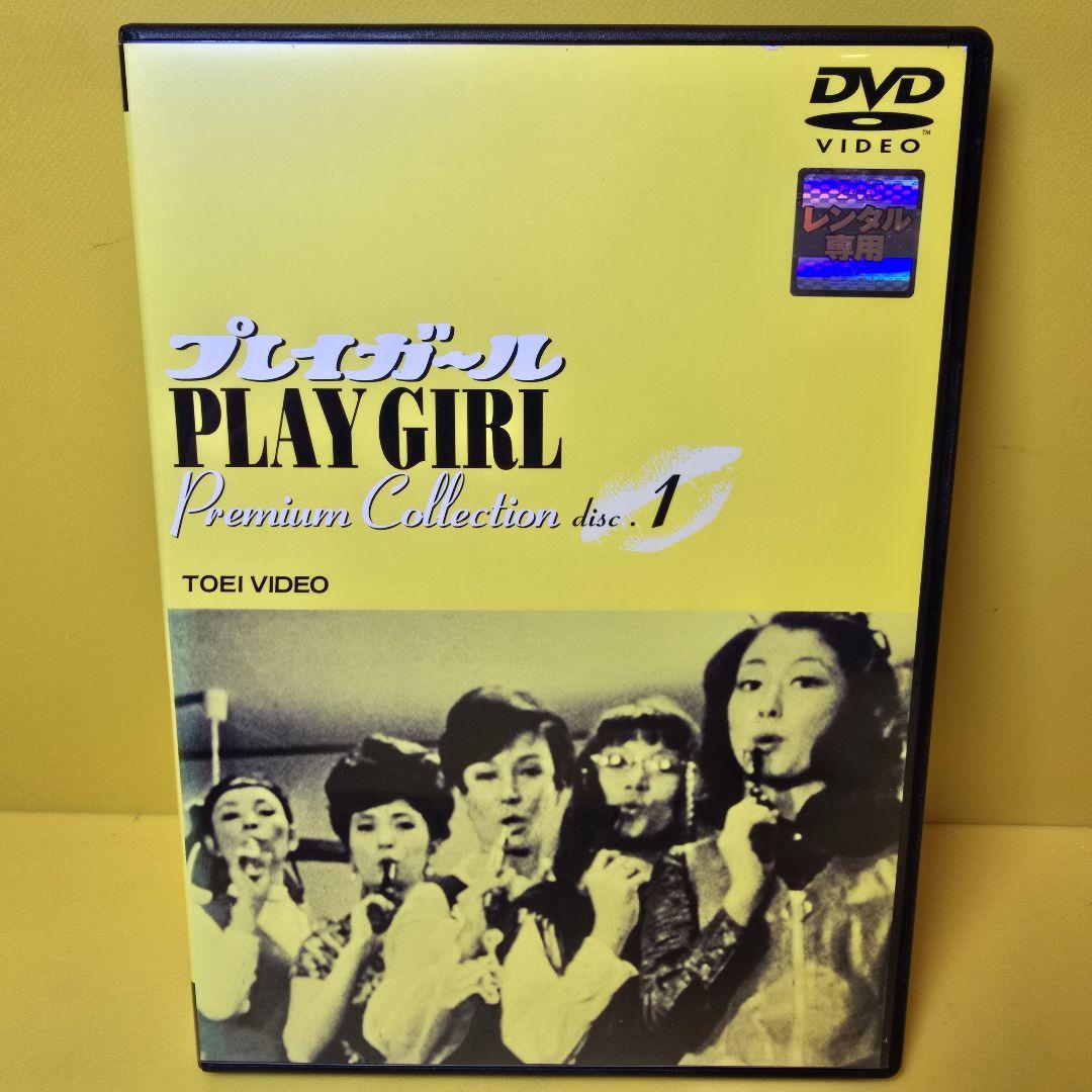 新品ケース交換済　プレイガール　Premium Collection　4巻DVD