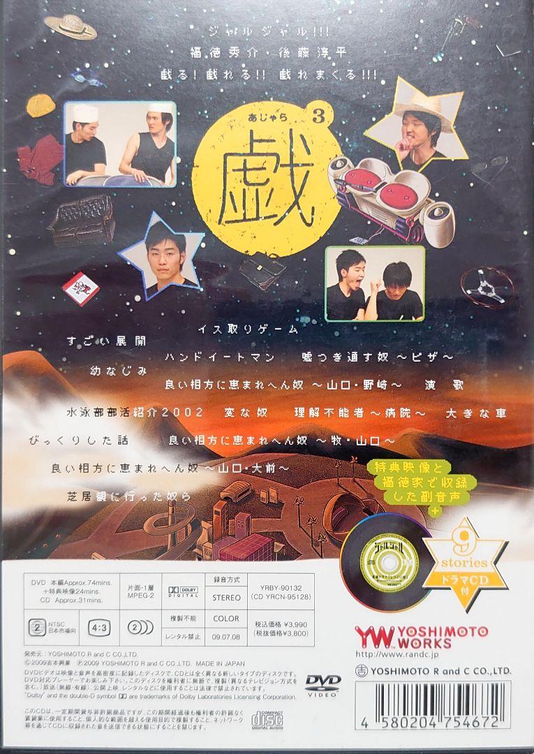 ジャルジャルの戯(あじゃら) 1～3セット 【各巻DVD,CD 2枚組