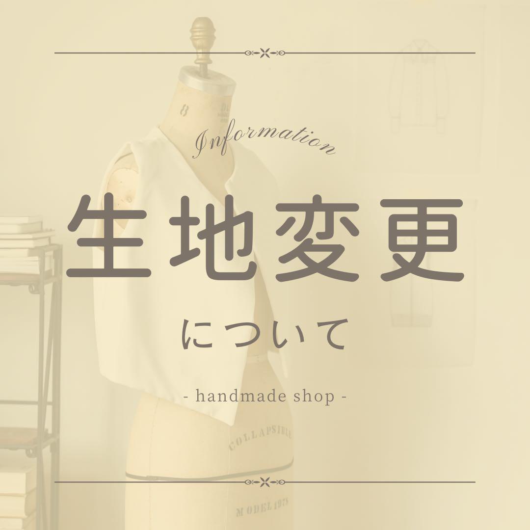 〜 生地変更について 〜