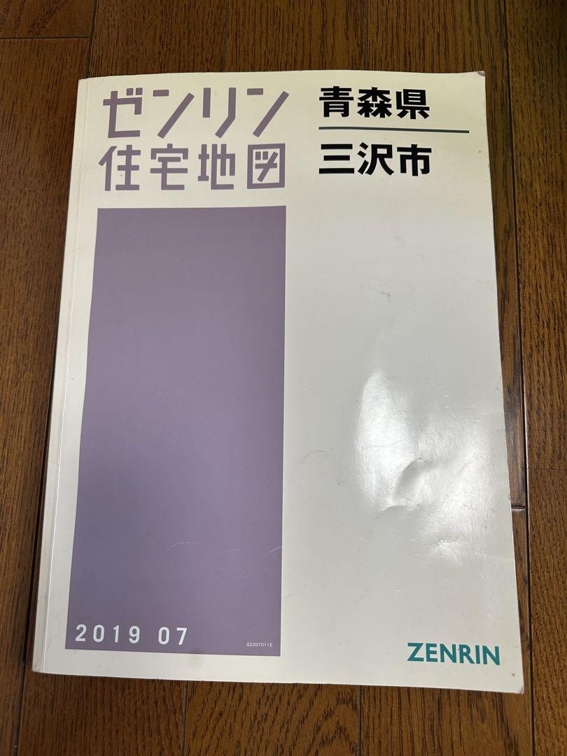 ゼンリン 住宅地図 三沢市 2019年07