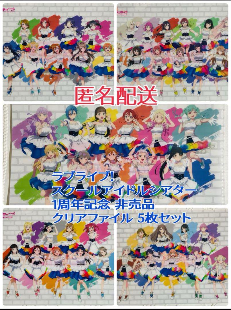 ラブライブ！スクールアイドルシアター1周年記念非売品 ファイル
