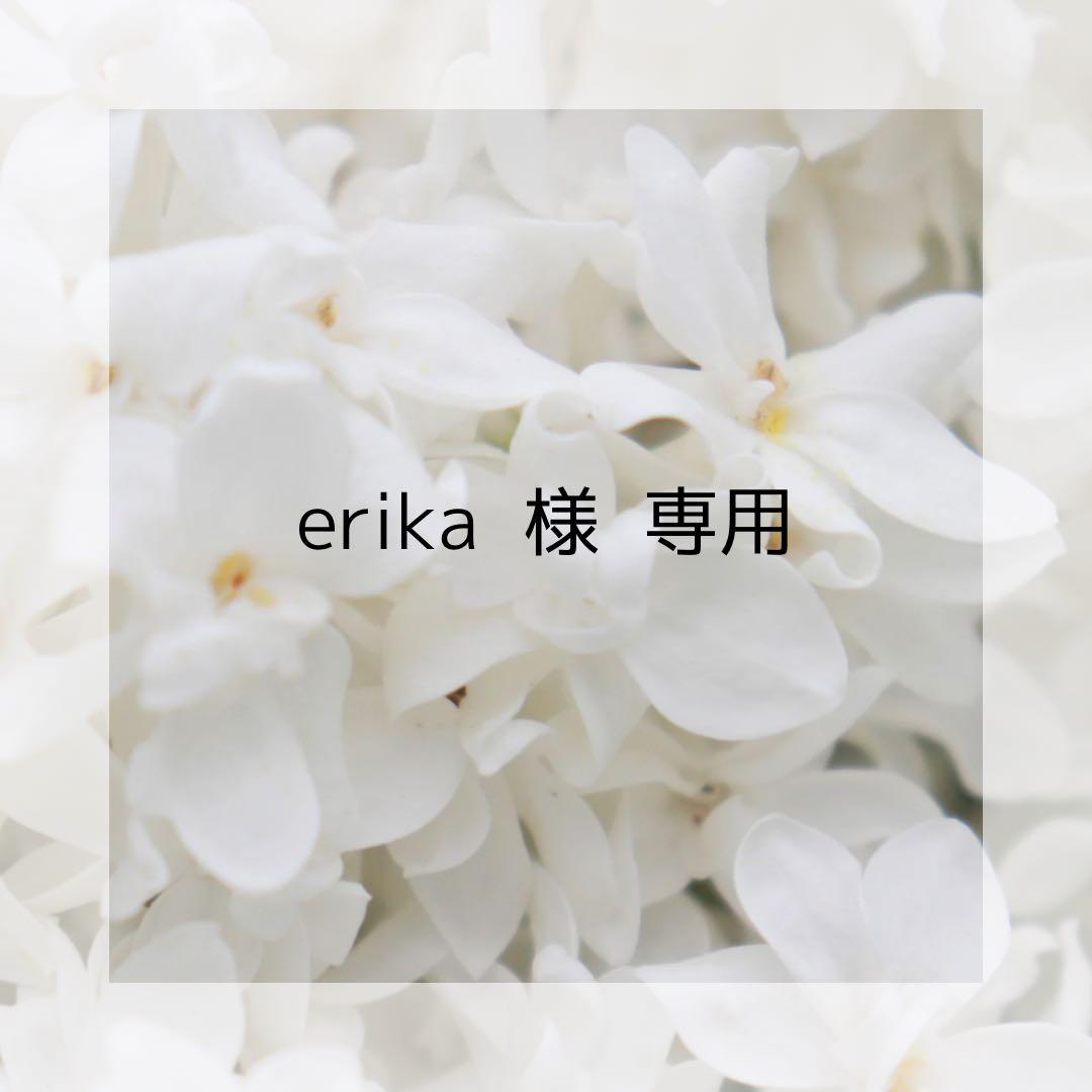 【erika】様 専用