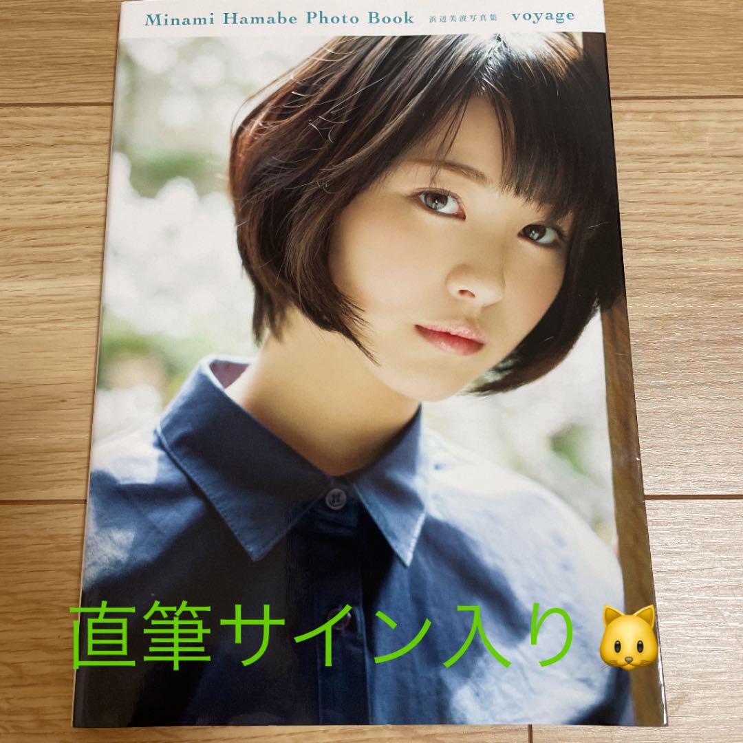 直筆サイン入✨浜辺美波写真集 voyage