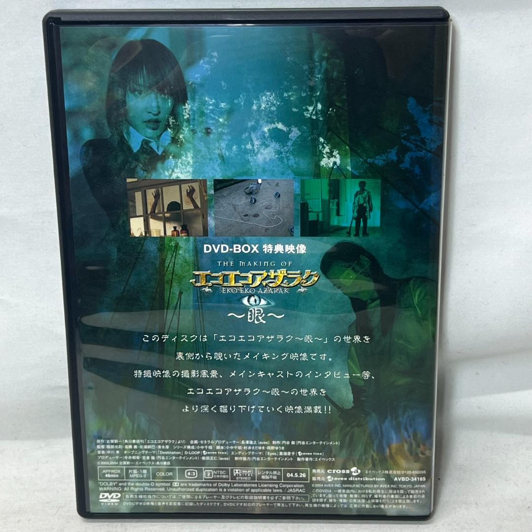 き140 DVD BOX エコエコアザラク 眼 ディレクターズカット