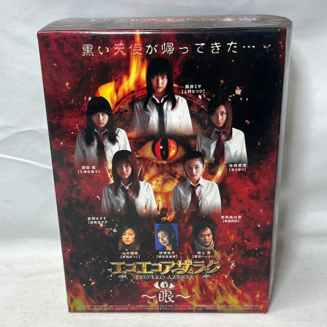 き140 DVD BOX エコエコアザラク 眼 ディレクターズカット
