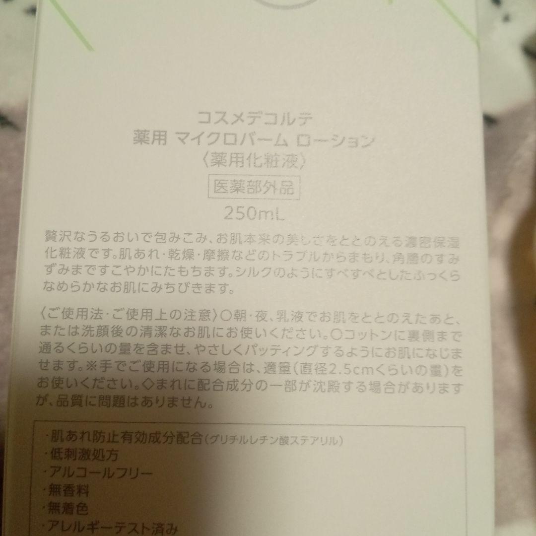 コスメデコルテ　薬用マイクロバームローション2点セット