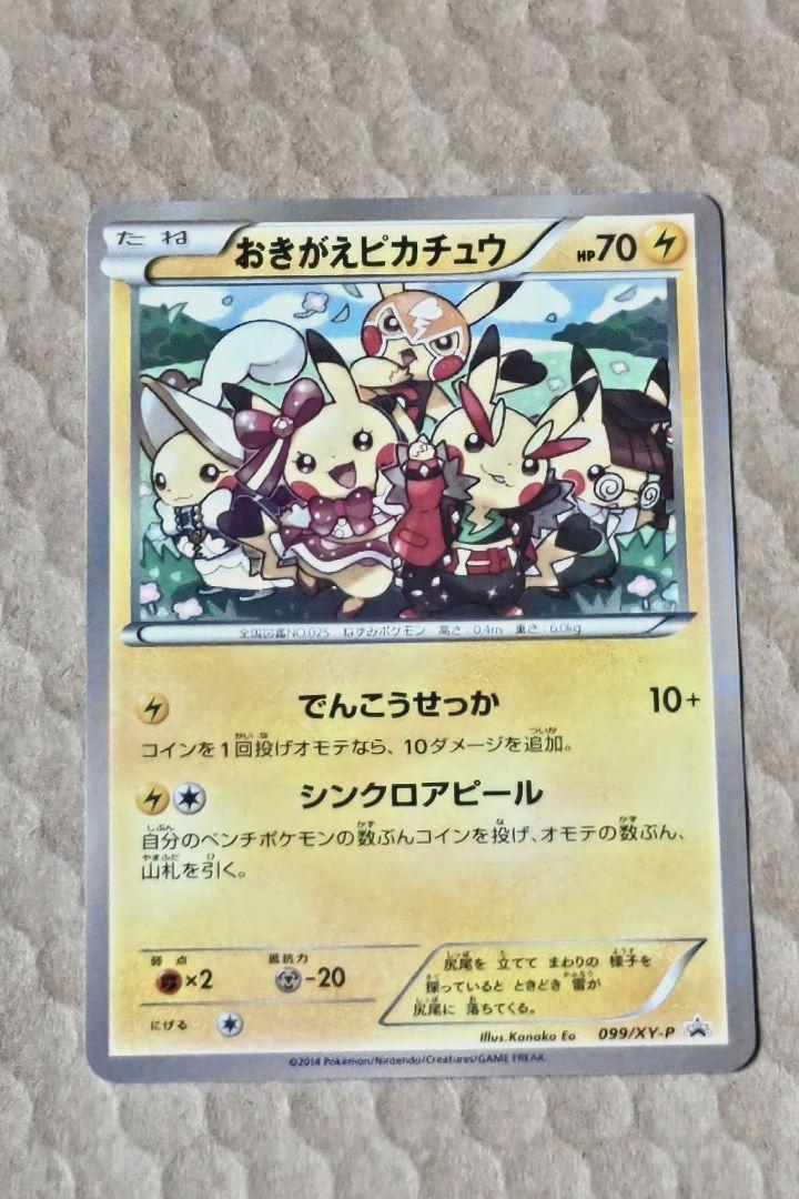 おきがえピカチュウ PROMO XYシリーズプロモーションカード PROMO … おきがえピカチュウ PROMO XYシリーズプロモーションカード PROMO …