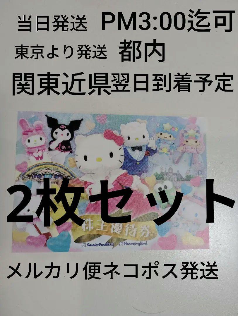 急ぎ対応★サンリオ株主優待券2枚セット★関東近県翌日到着予定★メルカリ便込