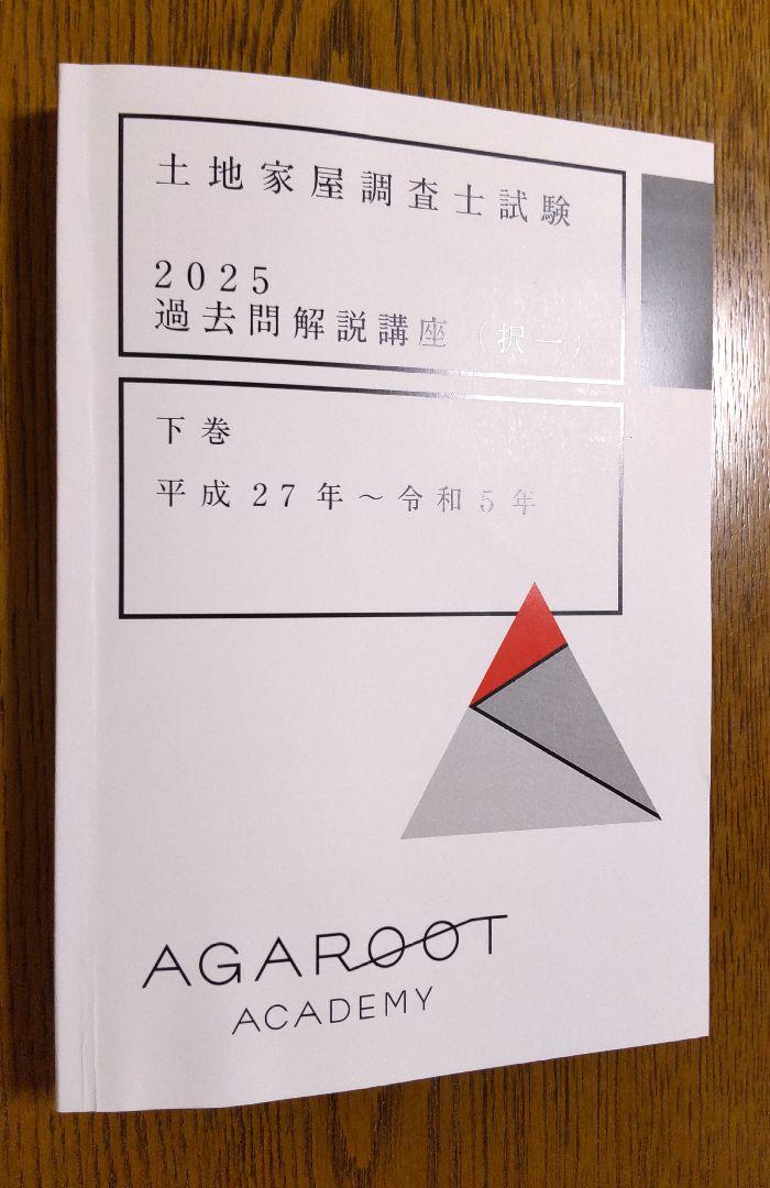 上下巻 土地家屋調査士