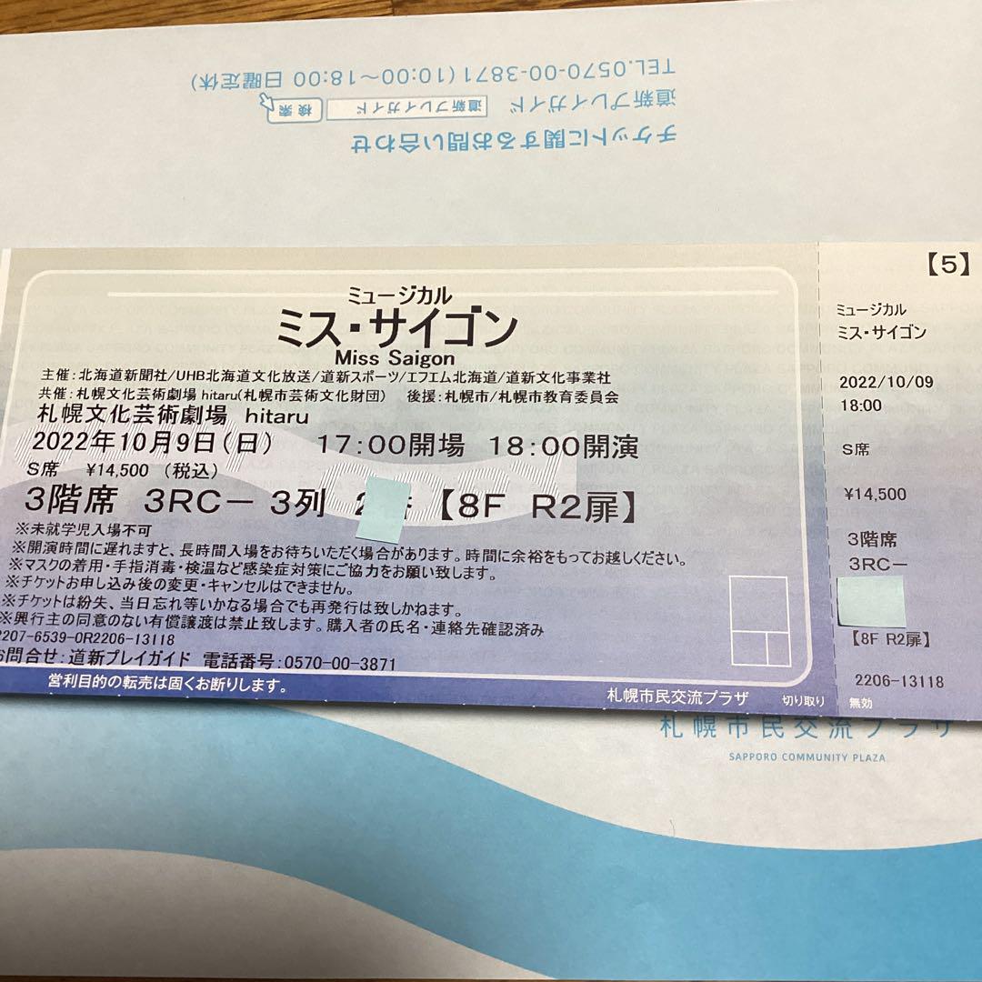 ミス・サイゴン 札幌公演チケット hitaru 10/9 市村正親 - メルカリ