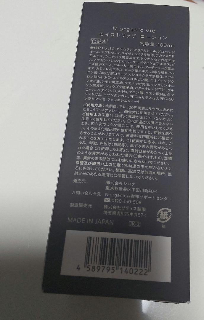 Ｎ organic Vie モイストリッチ ローション 3本 化粧水 新品