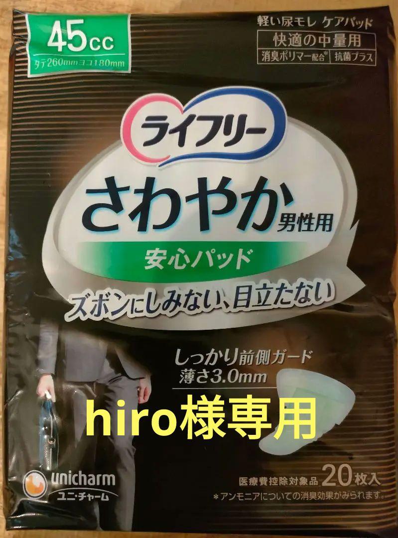 ライフリー さわやか 男性用 尿漏れパッド 45cc 20枚✕15個おむつ・パンツ