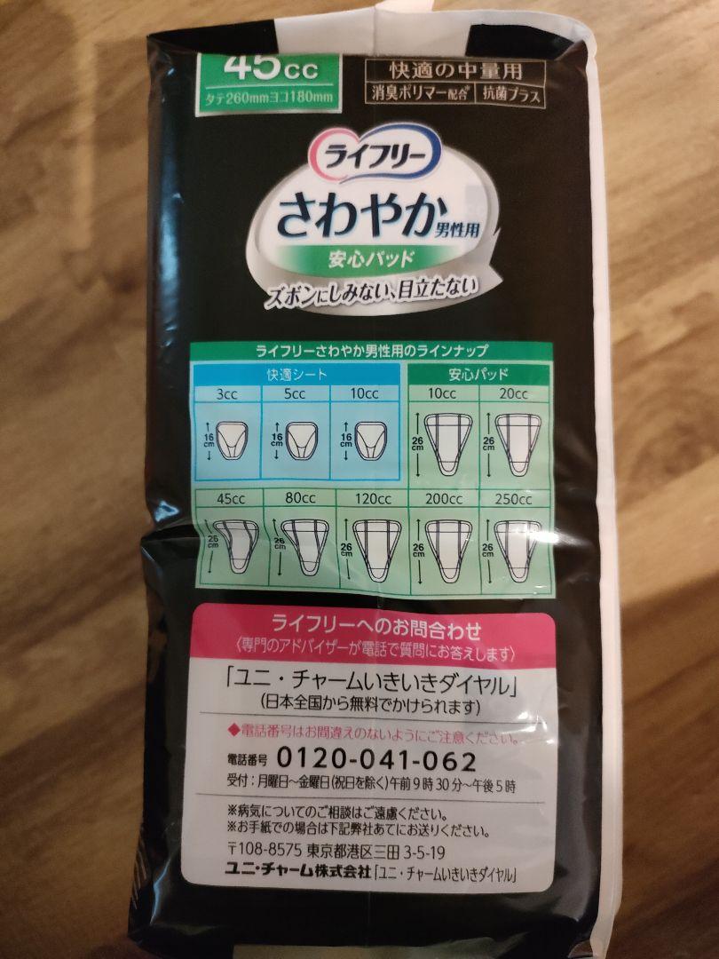 ライフリー さわやか 男性用 尿漏れパッド 45cc 20枚✕15個