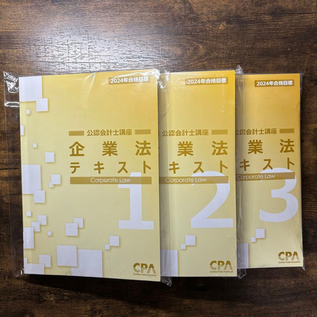 【値下げ】2024年 東京CPA 企業法 公認会計士　テキスト　フルセット
