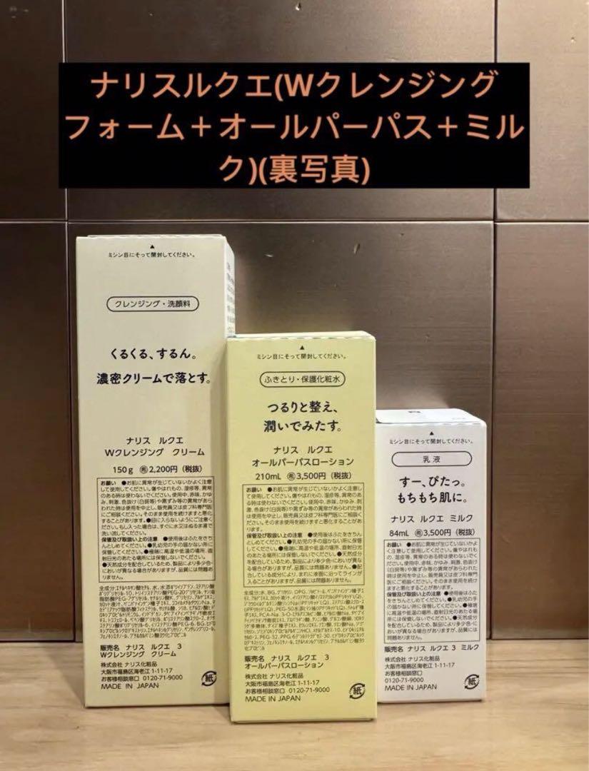 ナリス　ルクエクレンジングクリーム＋オールパーパス＋ミルク