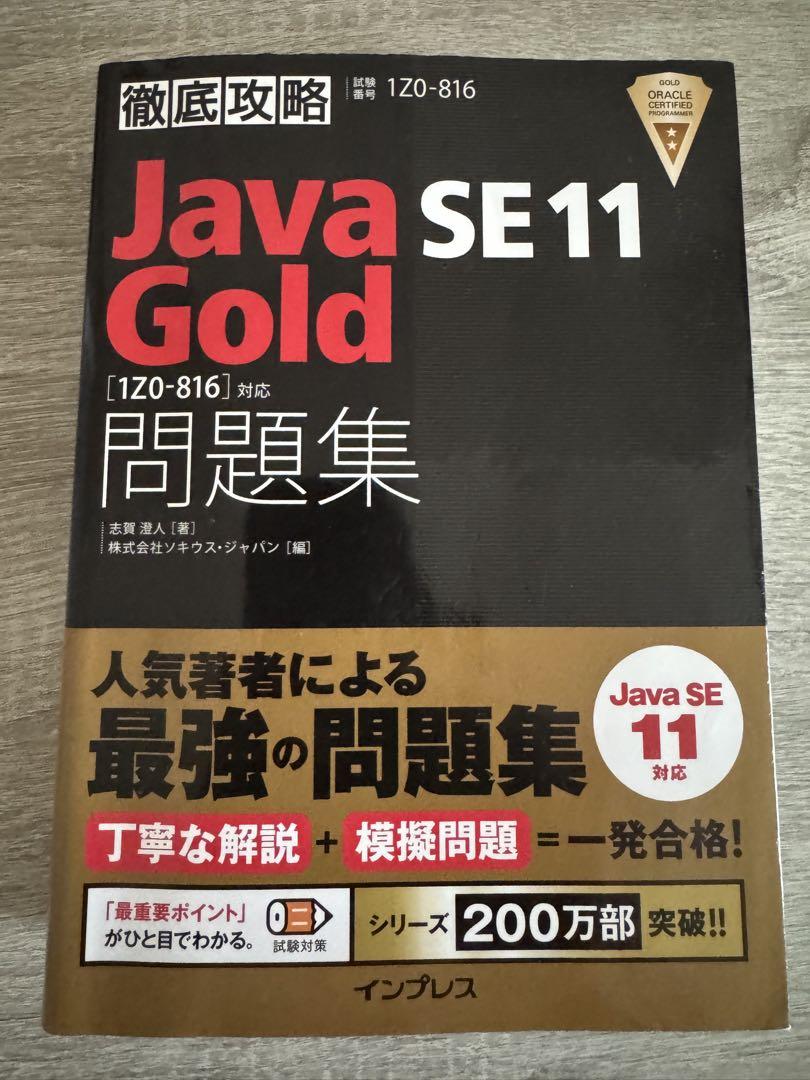 徹底攻略Java SE 11 Gold問題集［1Z0-816］対応 - インプレス