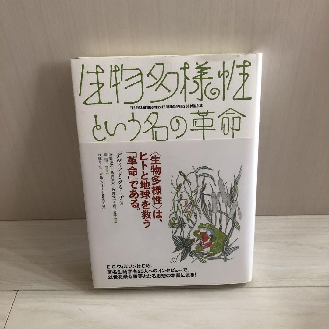 生物多様性という名の革命 | デヴィッド・タカーチ, 岸 由二
