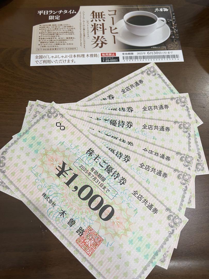 木曽路 株主優待券 6000円分　※税込み6600円分 ＋平日コーヒー無料券1枚