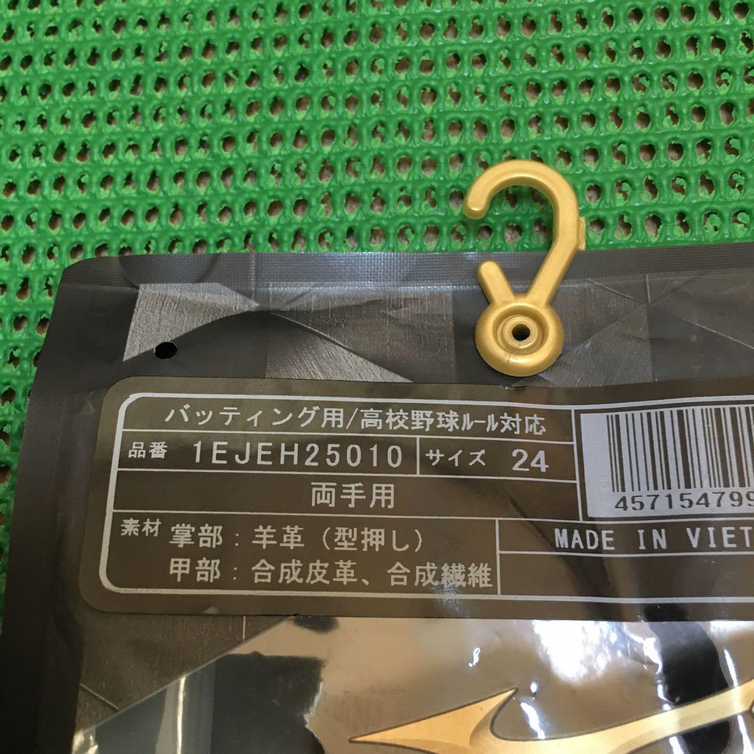 ミズノプロ 高校野球対応　バッティンググローブ　24cm 新品未使用