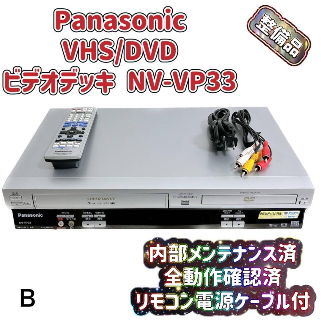 【整備品】 Panasonic ビデオ DVDプレーヤー NV-VP33-S B