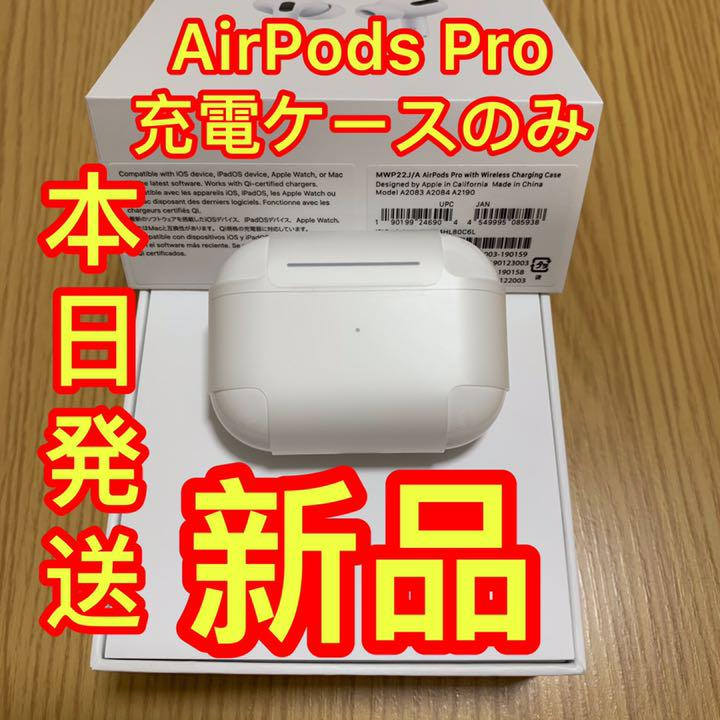 エアーポッズ プロ 充電ケース 充電器 Apple AirPods Pro