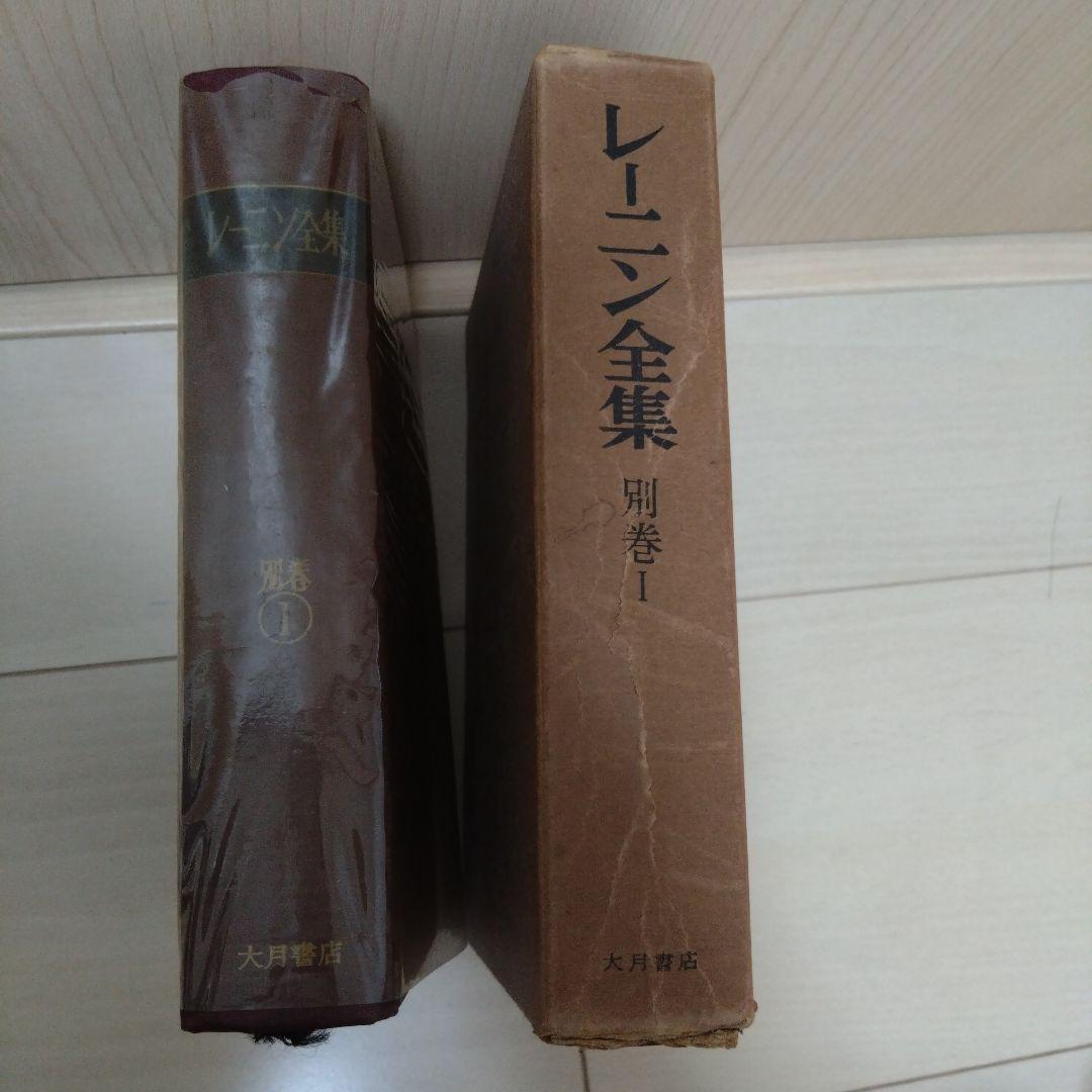 レーニン全集 別巻Ⅰ 1 大月書店 1962年