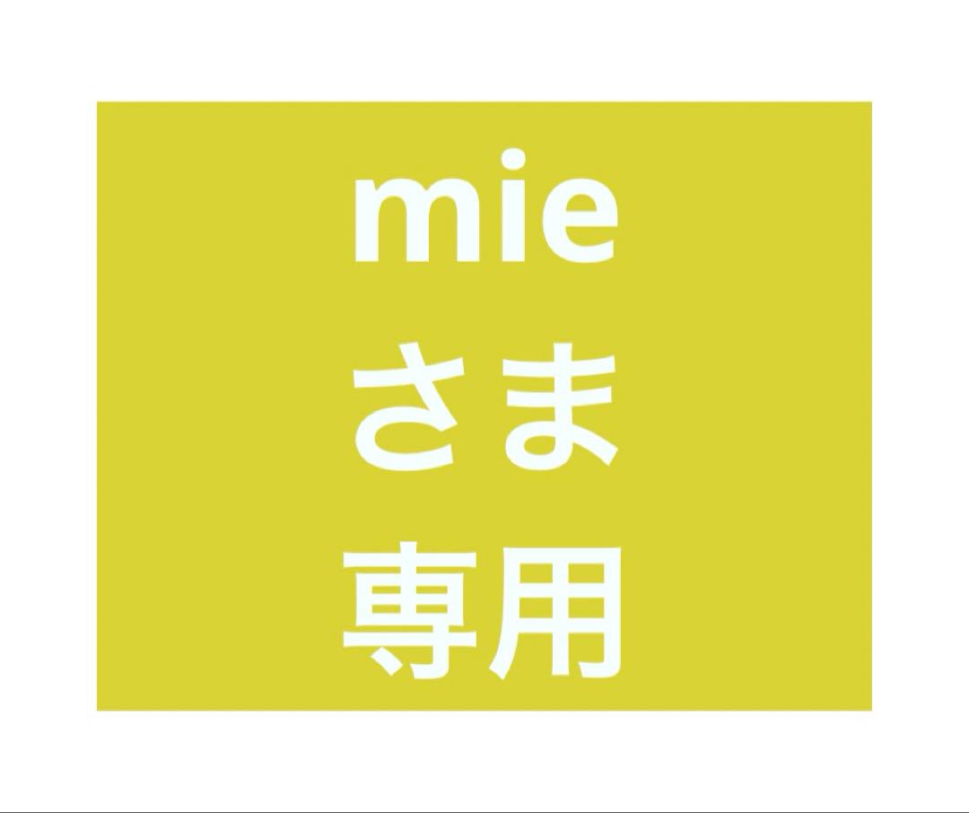 mieさま専用