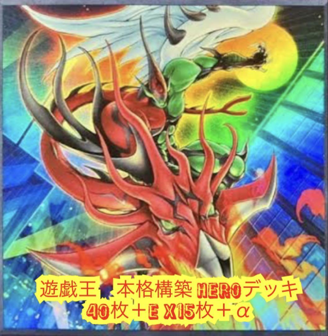 遊戯王 本格構築HEROデッキ40枚＋E X15枚＋α - メルカリ