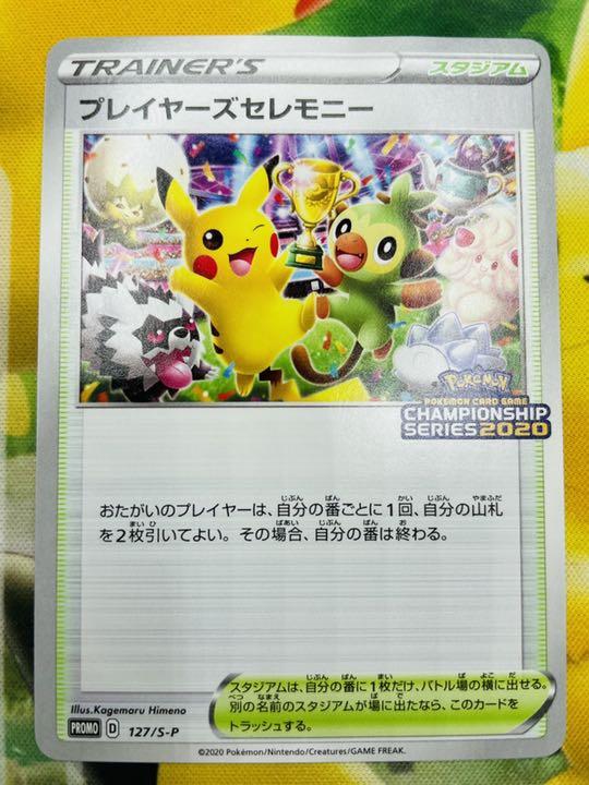 ポケモンカード プロモ ポケカ E3gua-m17952835450 プレイヤーズセレモニー2020 限定品人気