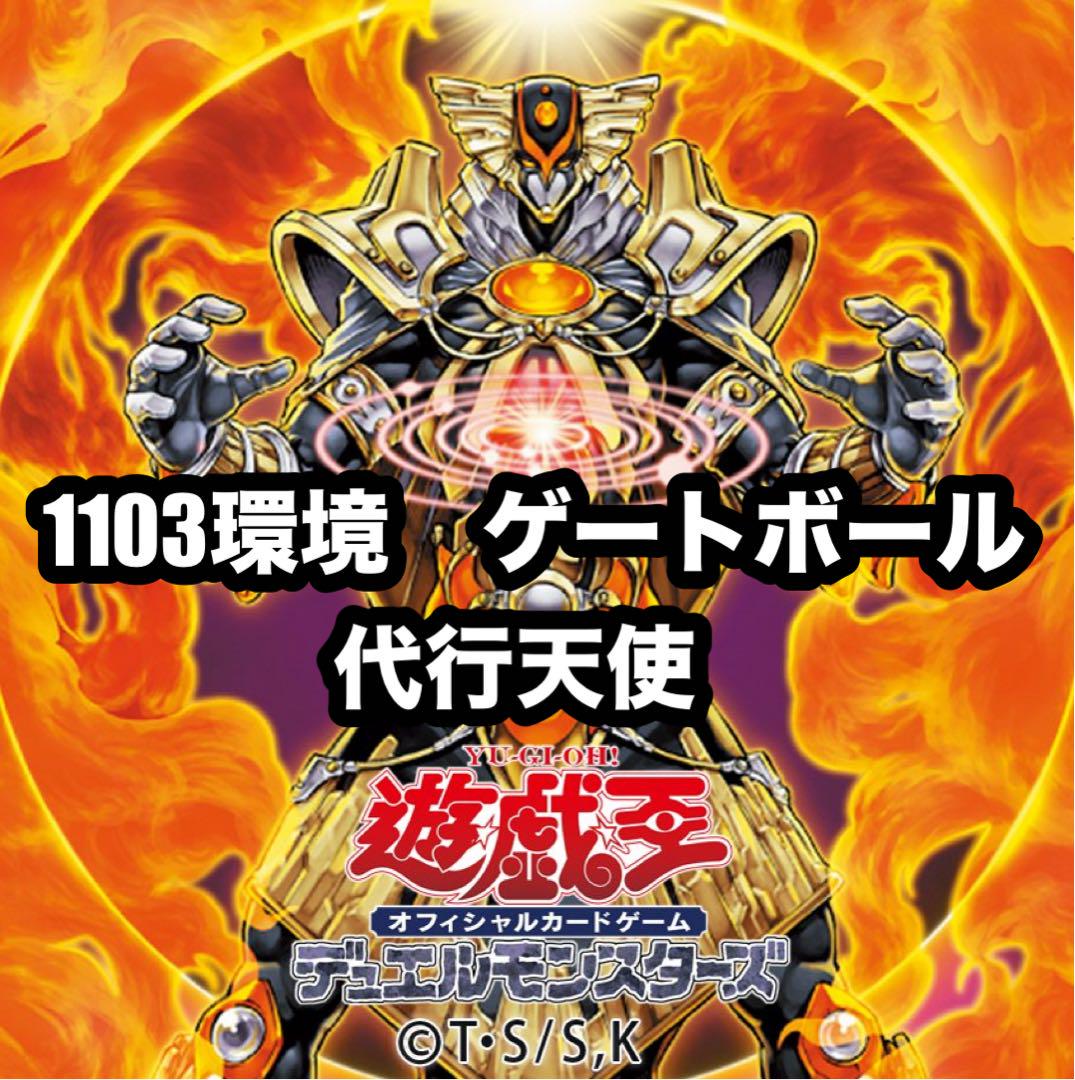 遊戯王　代行天使　2011 ゲートボール 2011/03ゲートボール TG代行天使編｜igaemi_na